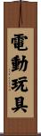 電動玩具 Scroll