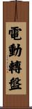 電動轉盤 Scroll