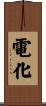 電化 Scroll