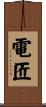 電匠 Scroll