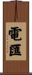 電匯 Scroll