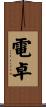 電卓 Scroll