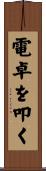 電卓を叩く Scroll