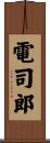 電司郎 Scroll