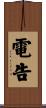 電告 Scroll