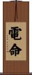 電命 Scroll