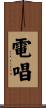電唱 Scroll