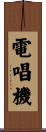 電唱機 Scroll