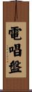 電唱盤 Scroll