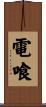 電喰 Scroll