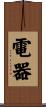 電器 Scroll