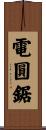 電圓鋸 Scroll