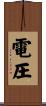 電圧 Scroll