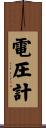 電圧計 Scroll