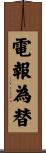電報為替 Scroll