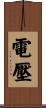 電壓 Scroll