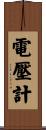 電壓計 Scroll