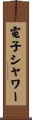 電子シャワー Scroll
