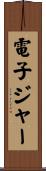 電子ジャー Scroll