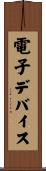 電子デバイス Scroll