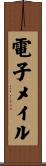 電子メイル Scroll