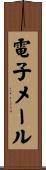 電子メール Scroll
