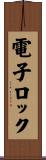 電子ロック Scroll