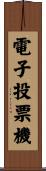 電子投票機 Scroll