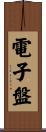 電子盤 Scroll
