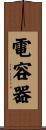 電容器 Scroll
