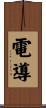 電導 Scroll