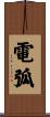 電弧 Scroll