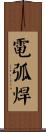電弧焊 Scroll