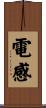 電感 Scroll