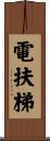 電扶梯 Scroll