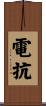 電抗 Scroll