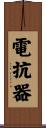 電抗器 Scroll