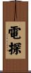 電探 Scroll
