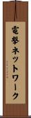 電撃ネットワーク Scroll
