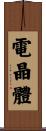 電晶體 Scroll