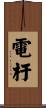 電杆 Scroll
