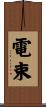 電束 Scroll