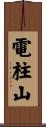 電柱山 Scroll