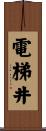 電梯井 Scroll