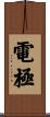 電極 Scroll