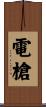 電槍 Scroll