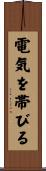 電気を帯びる Scroll