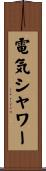 電気シャワー Scroll