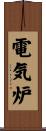 電気炉 Scroll