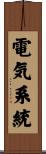 電気系統 Scroll